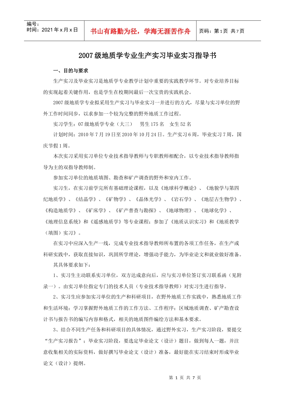 07地质生产毕业实习指导书_第1页