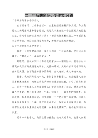 二十年后的家乡小学作文14篇