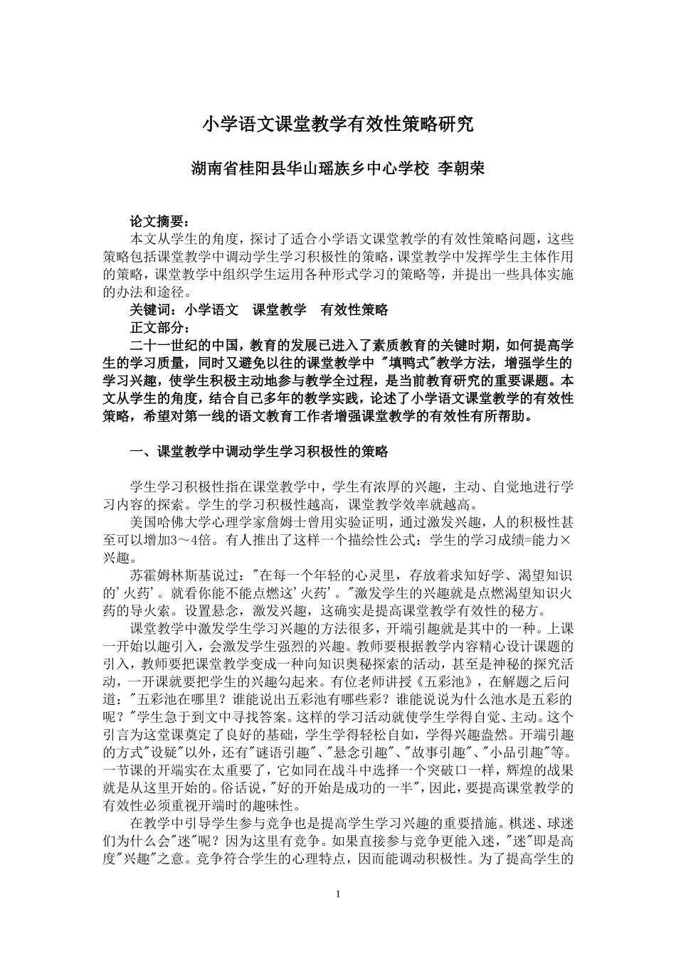 小学语文课堂教学有效性策略研究_第1页