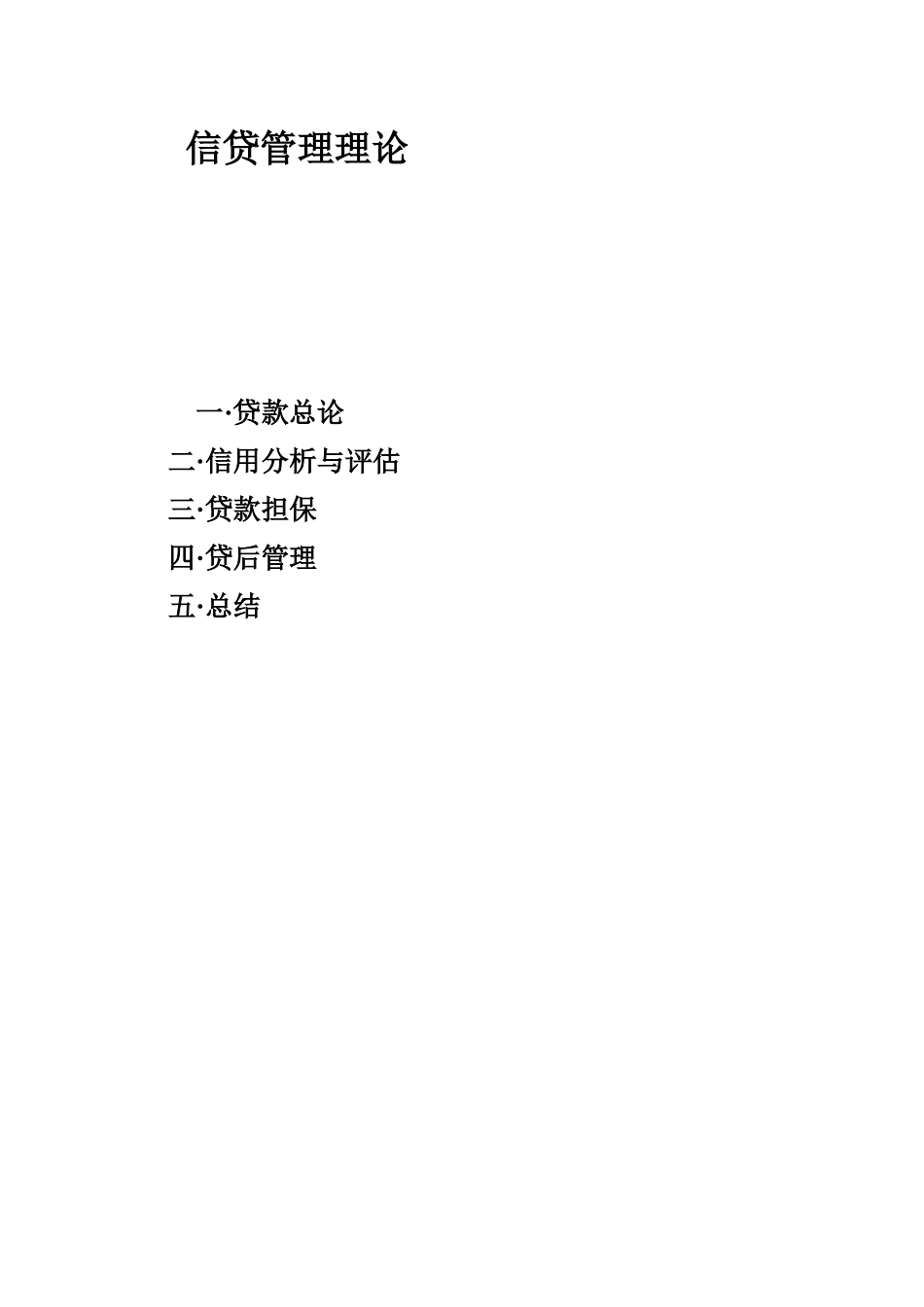 信贷管理及信用分析详述_第1页