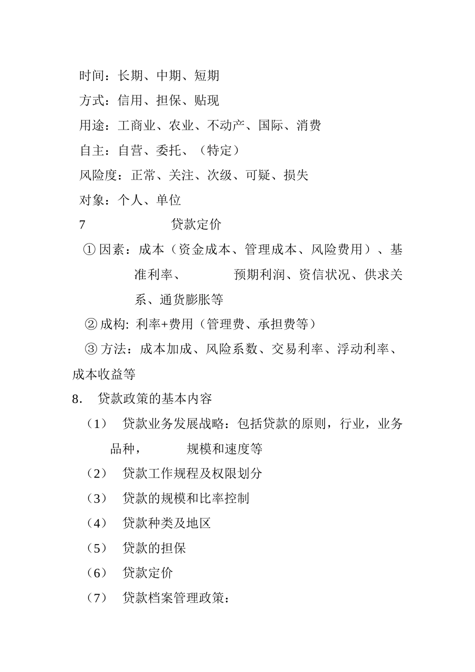 信贷管理及信用分析详述_第3页