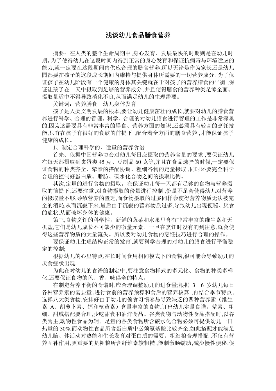 浅谈幼儿食品膳食营养_第1页