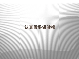 认真做眼保健操