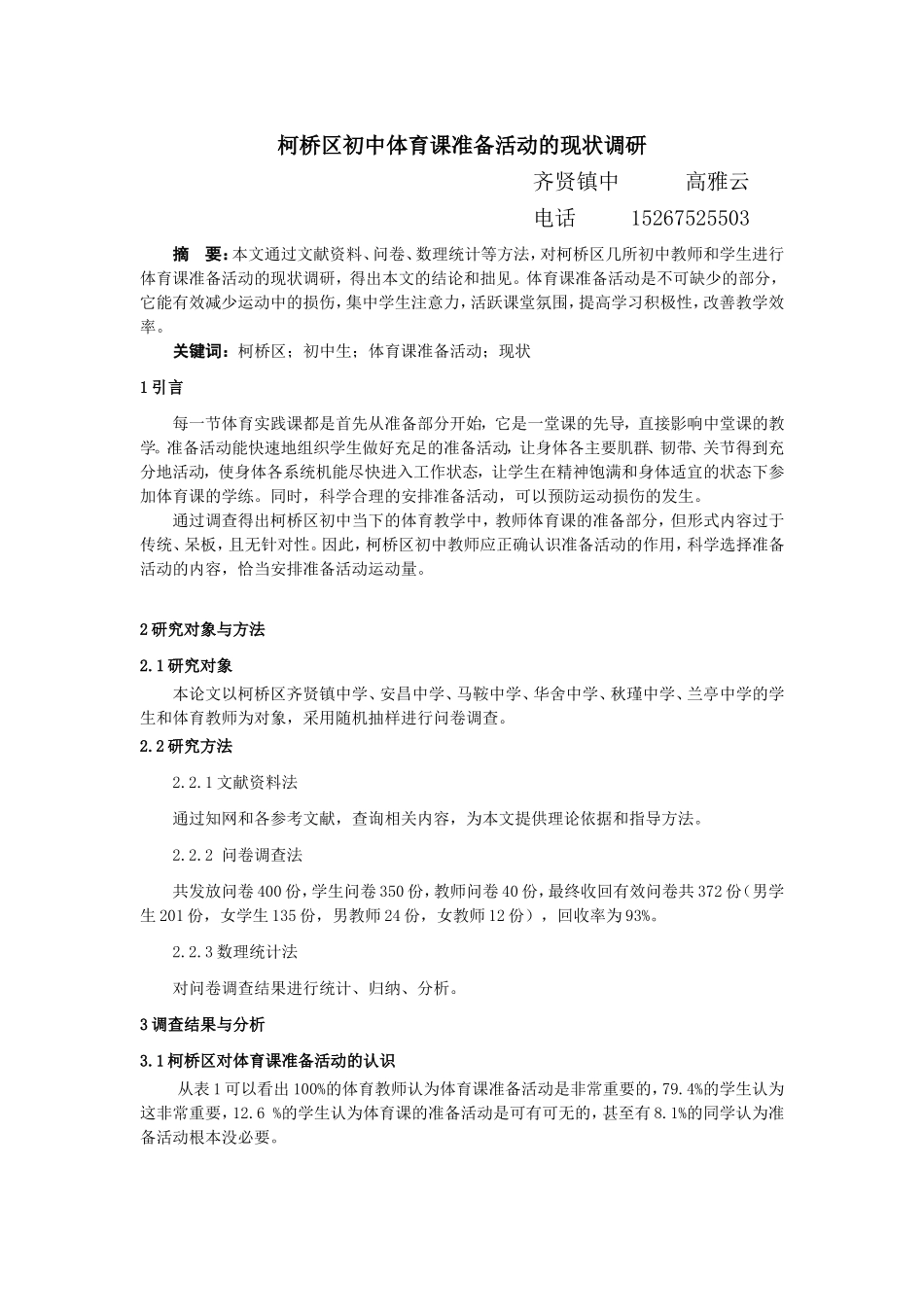 柯桥区初中体育课准备活动的现状调研高雅云_第1页