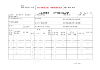 4.09-1生产-控制计划