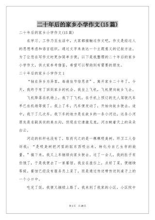 二十年后的家乡小学作文(15篇)