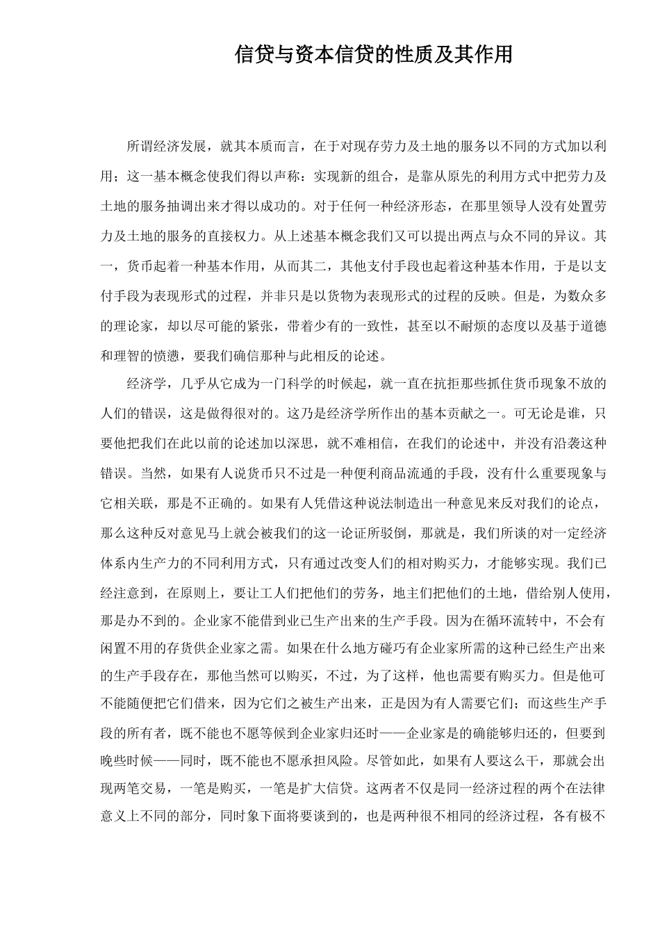 信贷与资本信贷的性质及其作用40_第1页