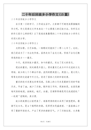 二十年后回故乡小学作文(15篇)