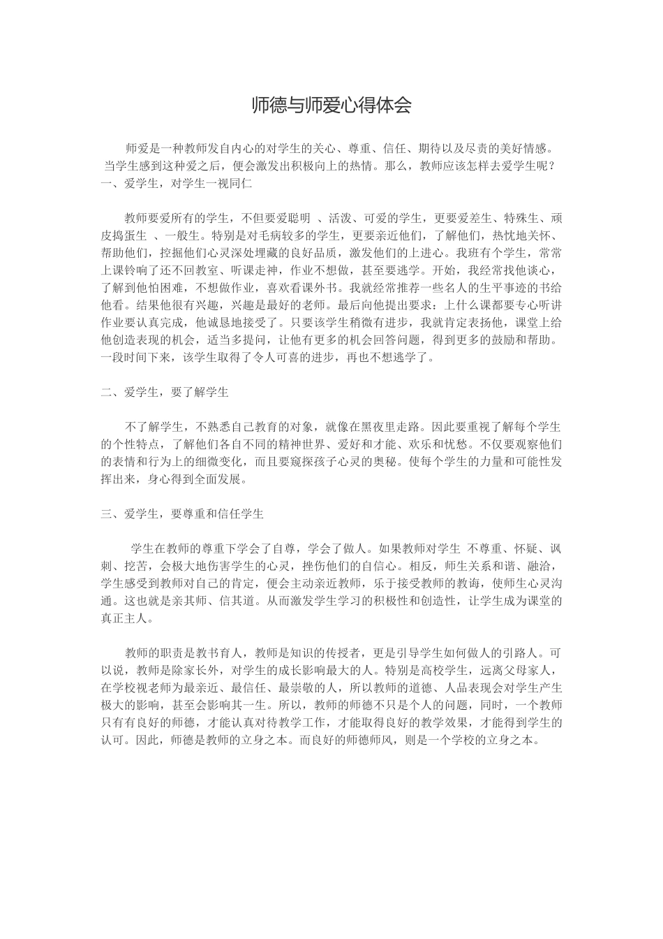 师德与师爱心得体会_第1页