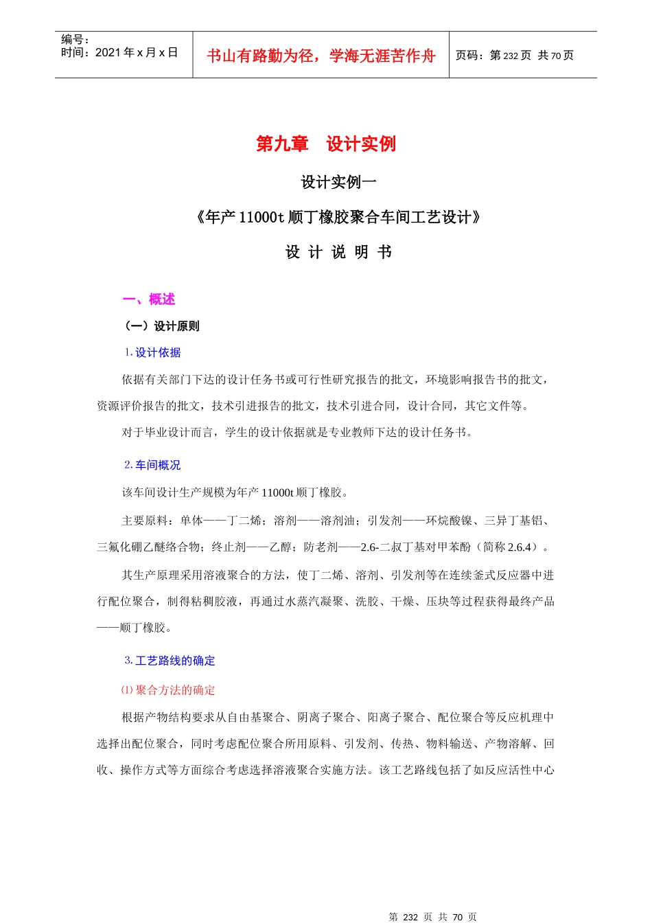顺丁橡胶聚合车间工艺设计_第1页
