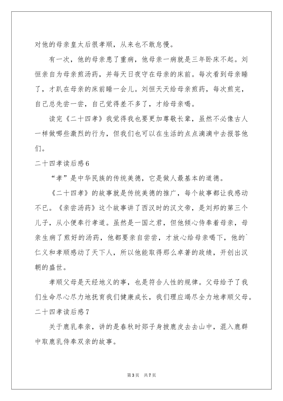 二十四孝读后感_第3页