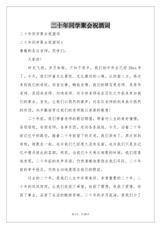 二十年同学聚会祝酒词