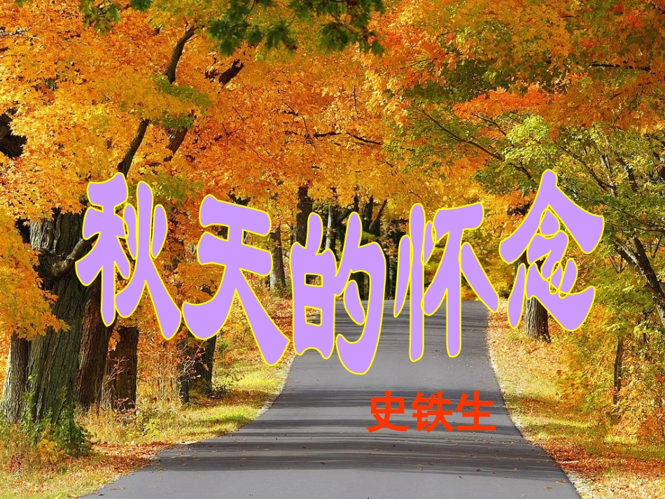 第2课《秋天的怀念》1_第2页