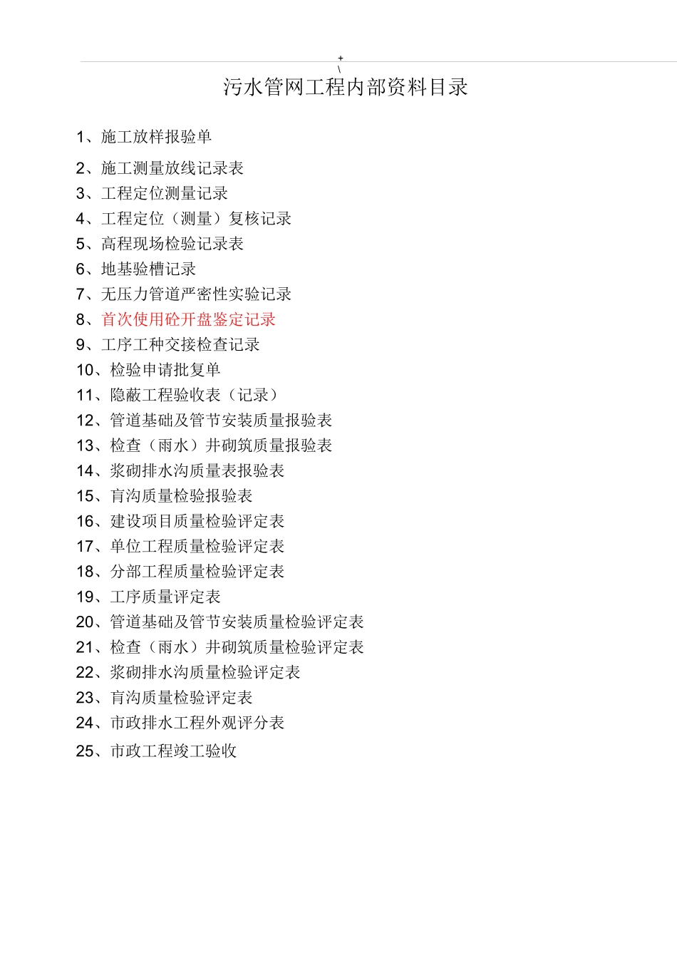 污水管网项目工程资料清单目录及其表格_第1页