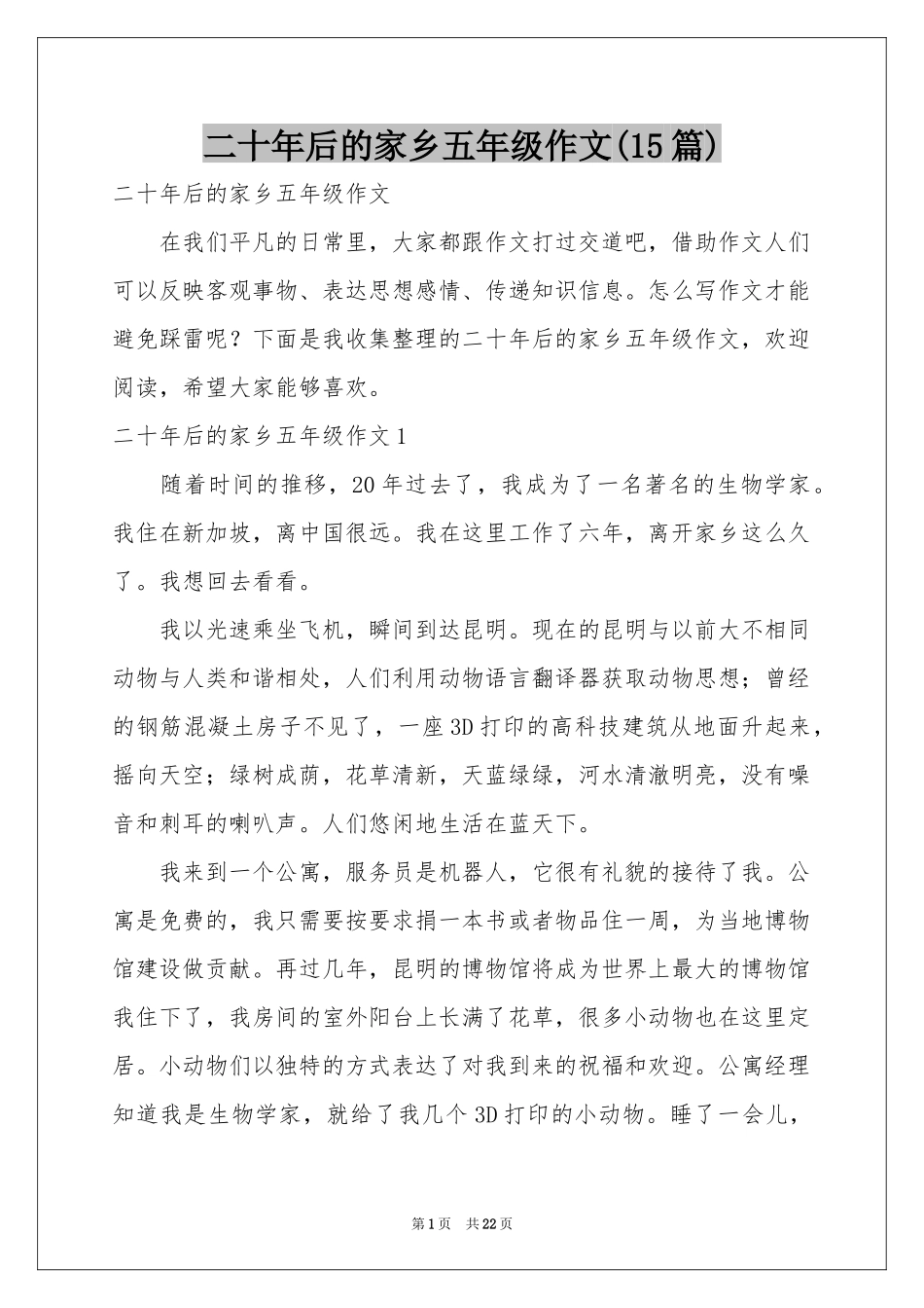 二十年后的家乡五年级作文(15篇)_第1页