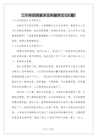 二十年后的家乡五年级作文(15篇)