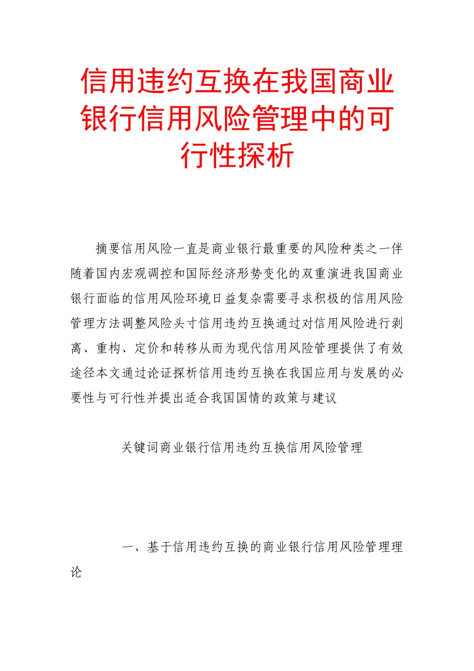 信用违约互换在我国商业银行信用风险管理中的可行性探析_第1页