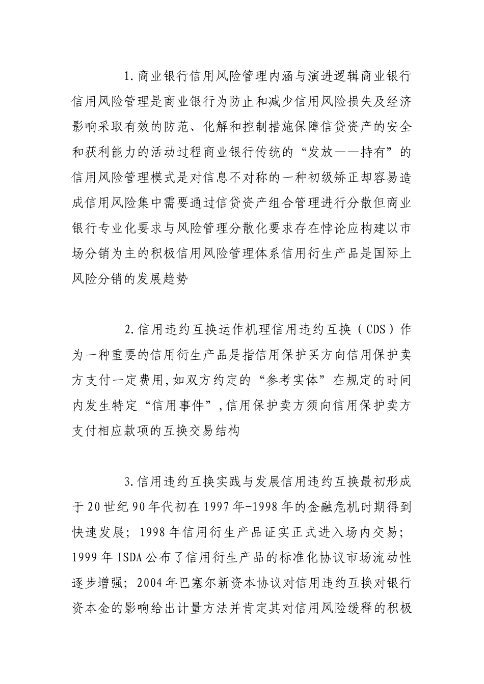 信用违约互换在我国商业银行信用风险管理中的可行性探析_第2页