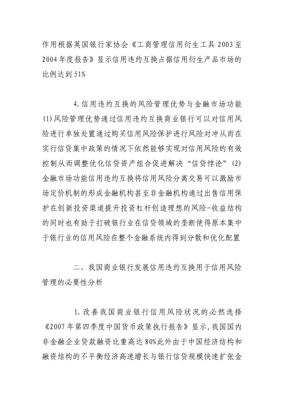 信用违约互换在我国商业银行信用风险管理中的可行性探析_第3页