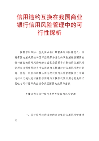 信用违约互换在我国商业银行信用风险管理中的可行性探析