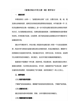 富集在海水中的元素氯教学设计