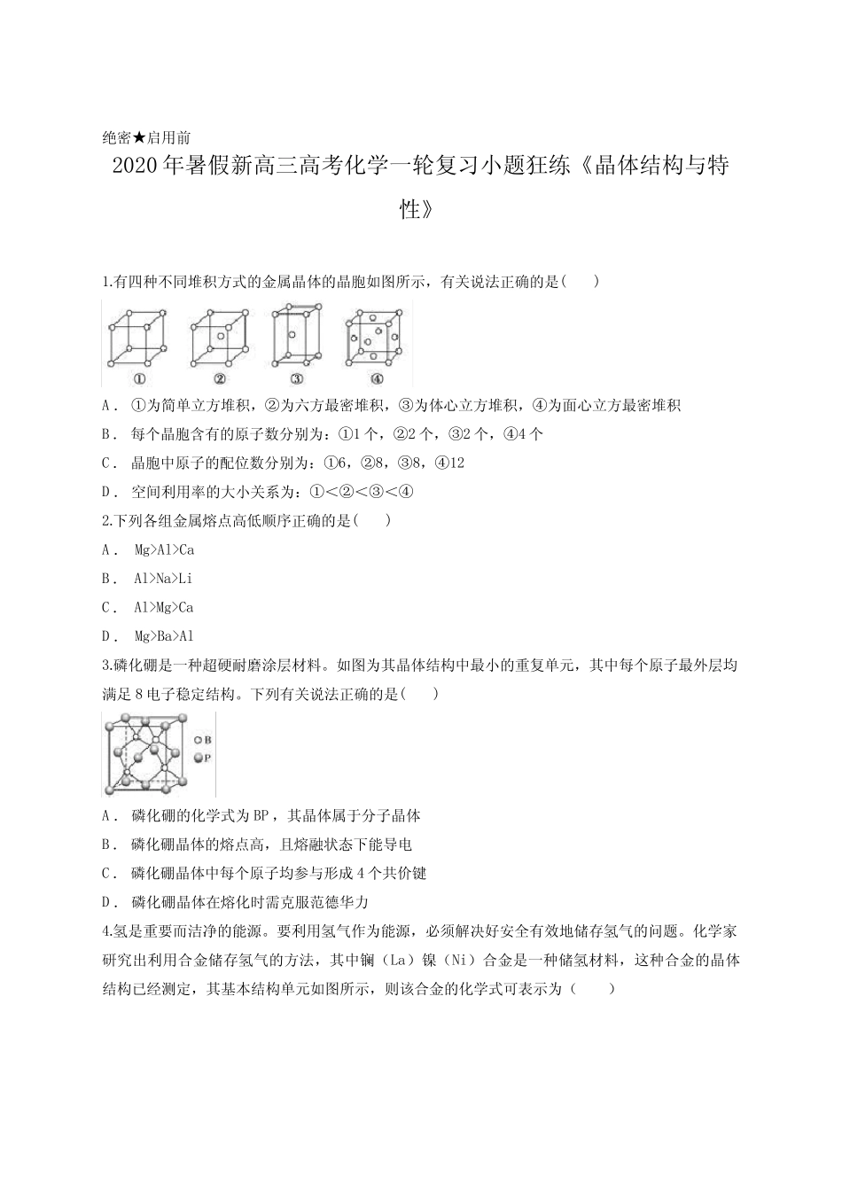 2020年暑假新高三高考化学一轮复习小题狂练《晶体结构与特性》含..._第1页
