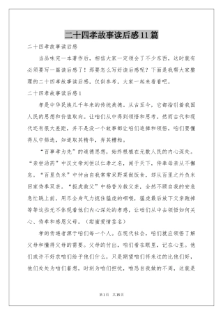 二十四孝故事读后感11篇