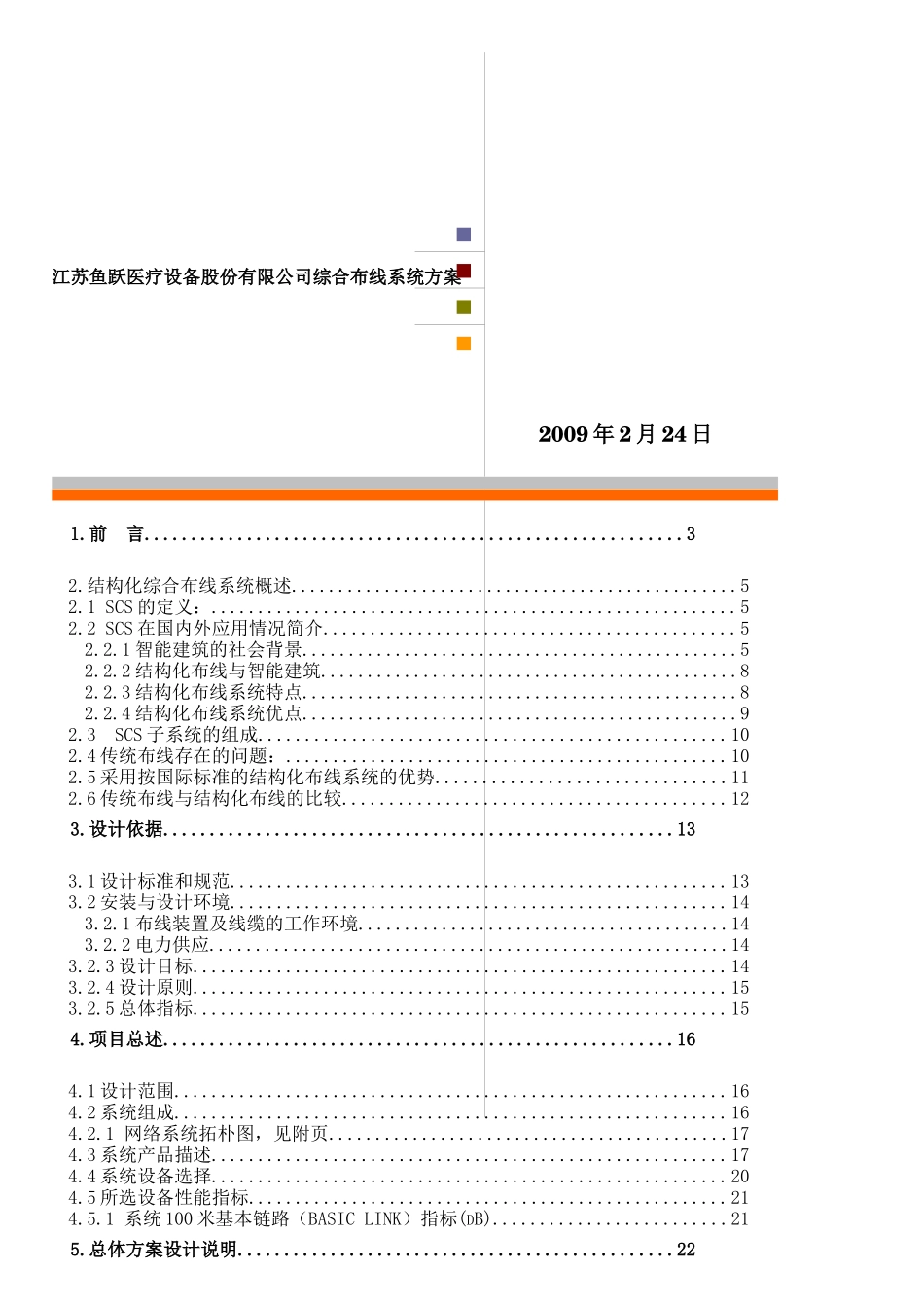 【江苏鱼跃医疗设备股份有限公司综合布线系统方案】_第1页