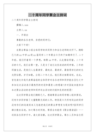 二十周年同学聚会主持词