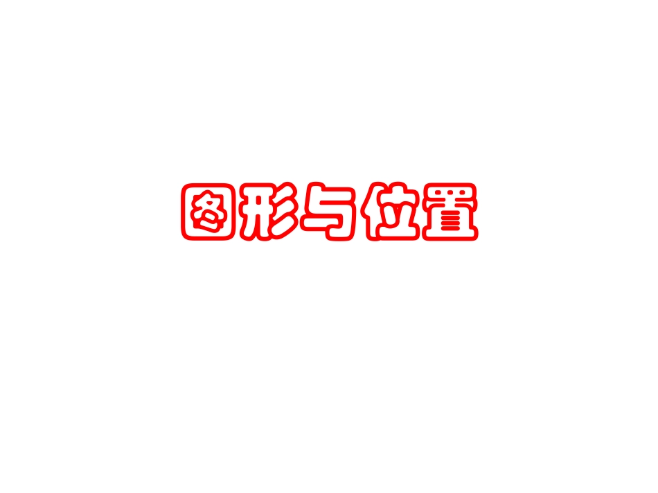 总复习(图形与位置1)_第1页