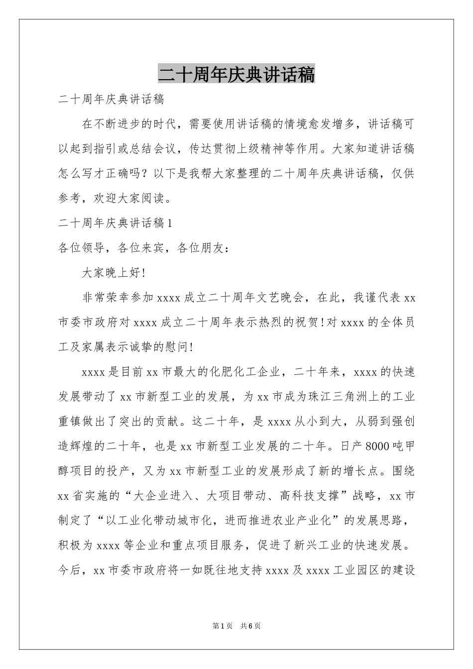 二十周年庆典讲话稿_第1页