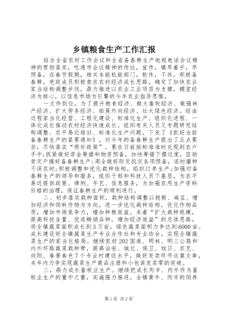 乡镇粮食生产工作汇报