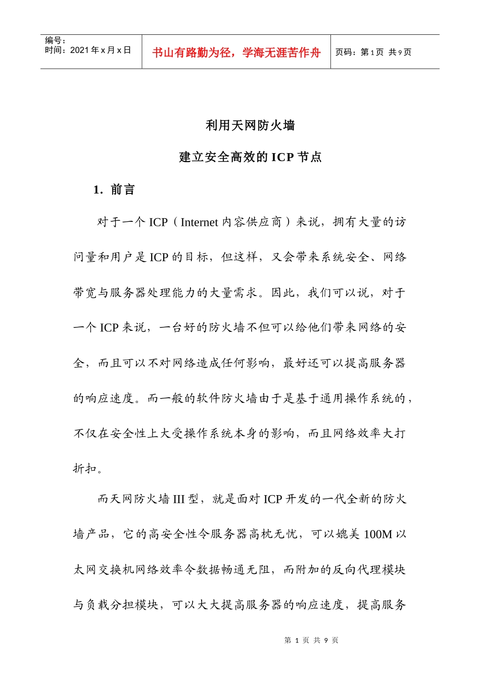 利用天网防火墙建立安全高效的ICP节点_99_12_28_第1页