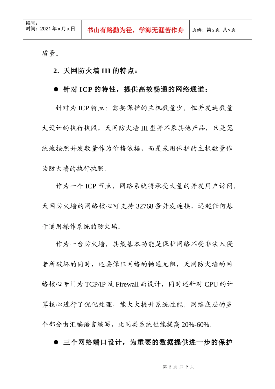 利用天网防火墙建立安全高效的ICP节点_99_12_28_第2页