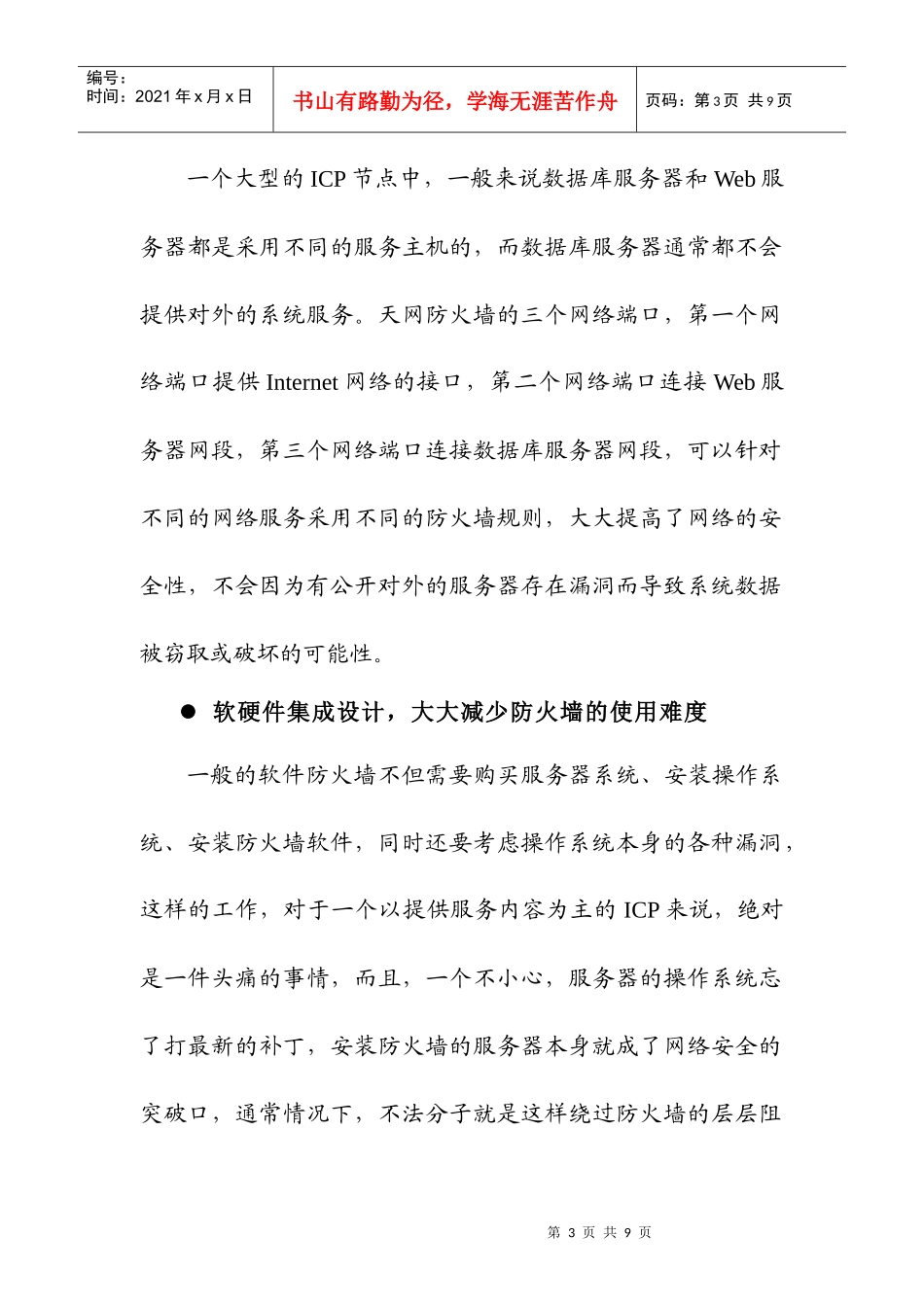 利用天网防火墙建立安全高效的ICP节点_99_12_28_第3页
