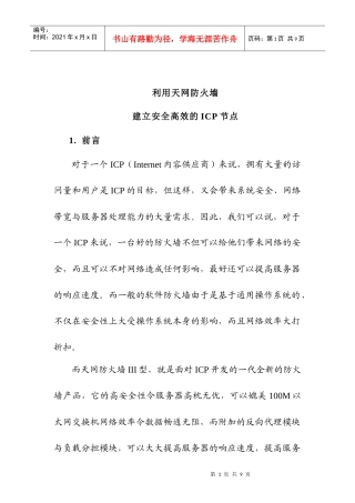 利用天网防火墙建立安全高效的ICP节点_99_12_28