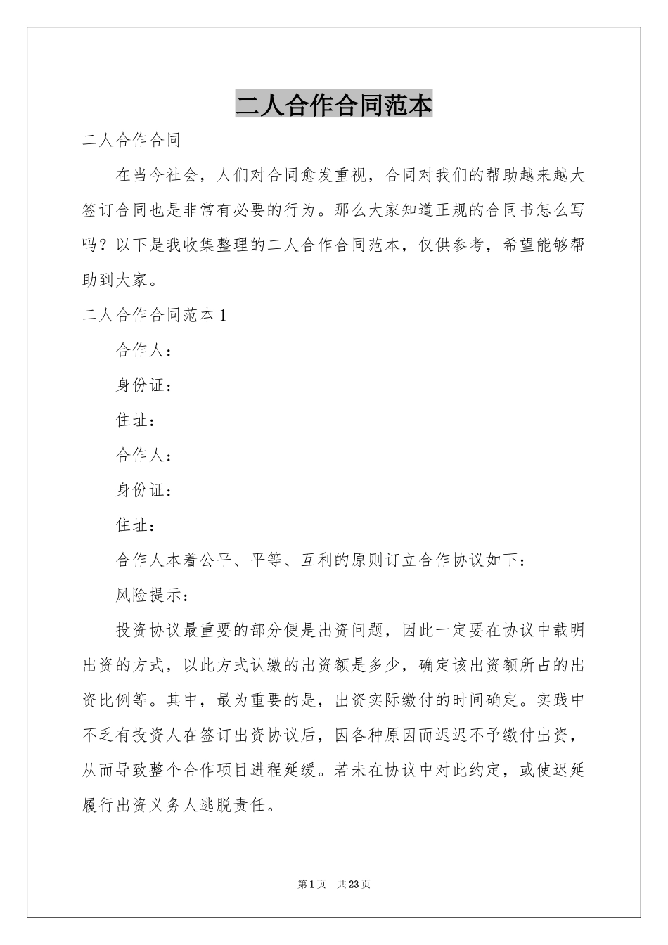 二人合作合同范本_第1页