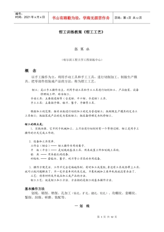 钳工训练教案《钳工工艺》