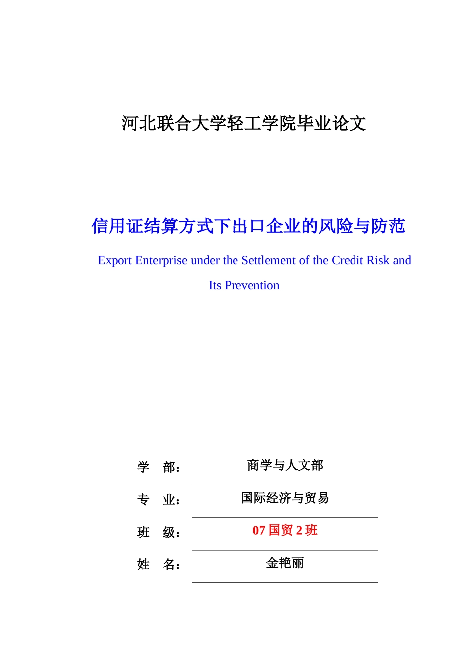 信用证结算方式下出口企业的风险与防范_第3页