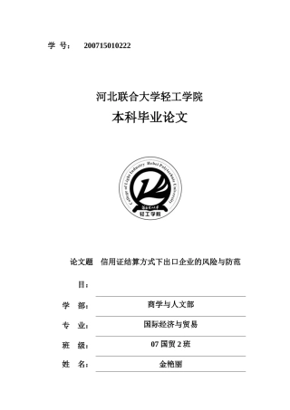 信用证结算方式下出口企业的风险与防范