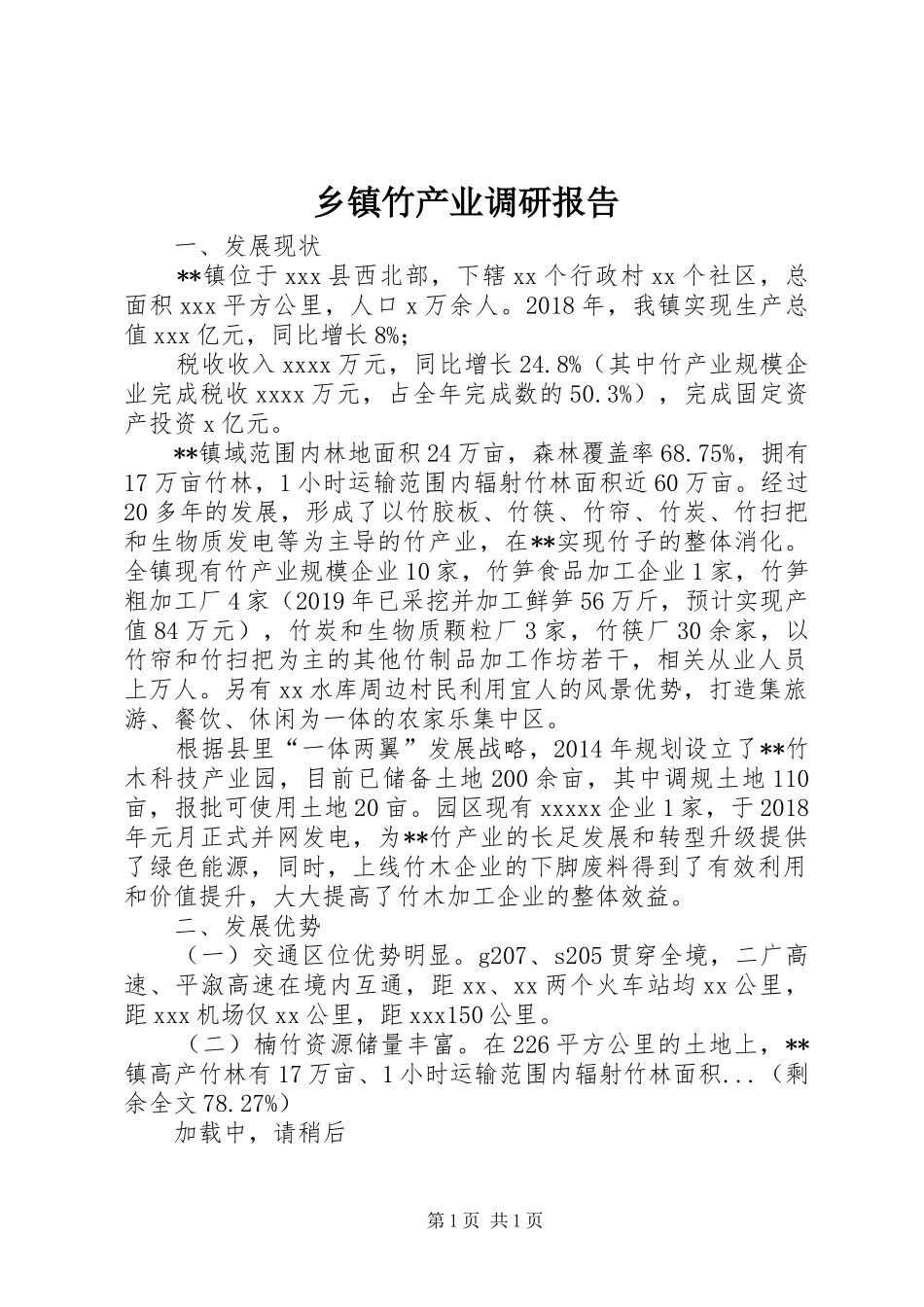 乡镇竹产业调研报告_第1页