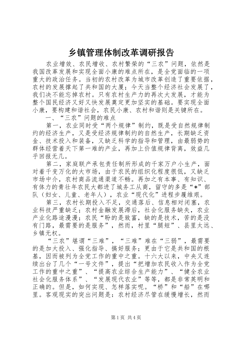 乡镇管理体制改革调研报告_第1页