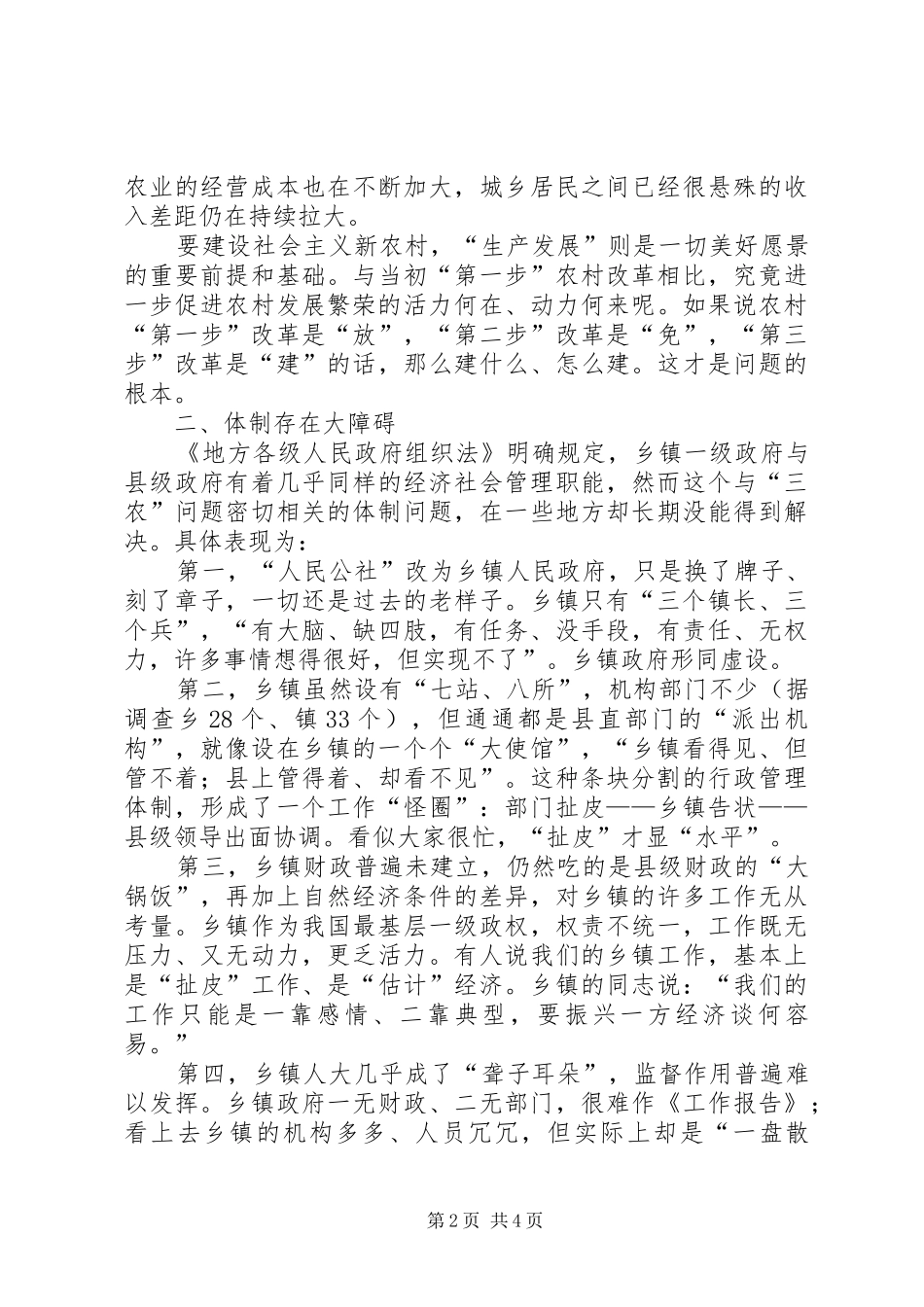 乡镇管理体制改革调研报告_第2页