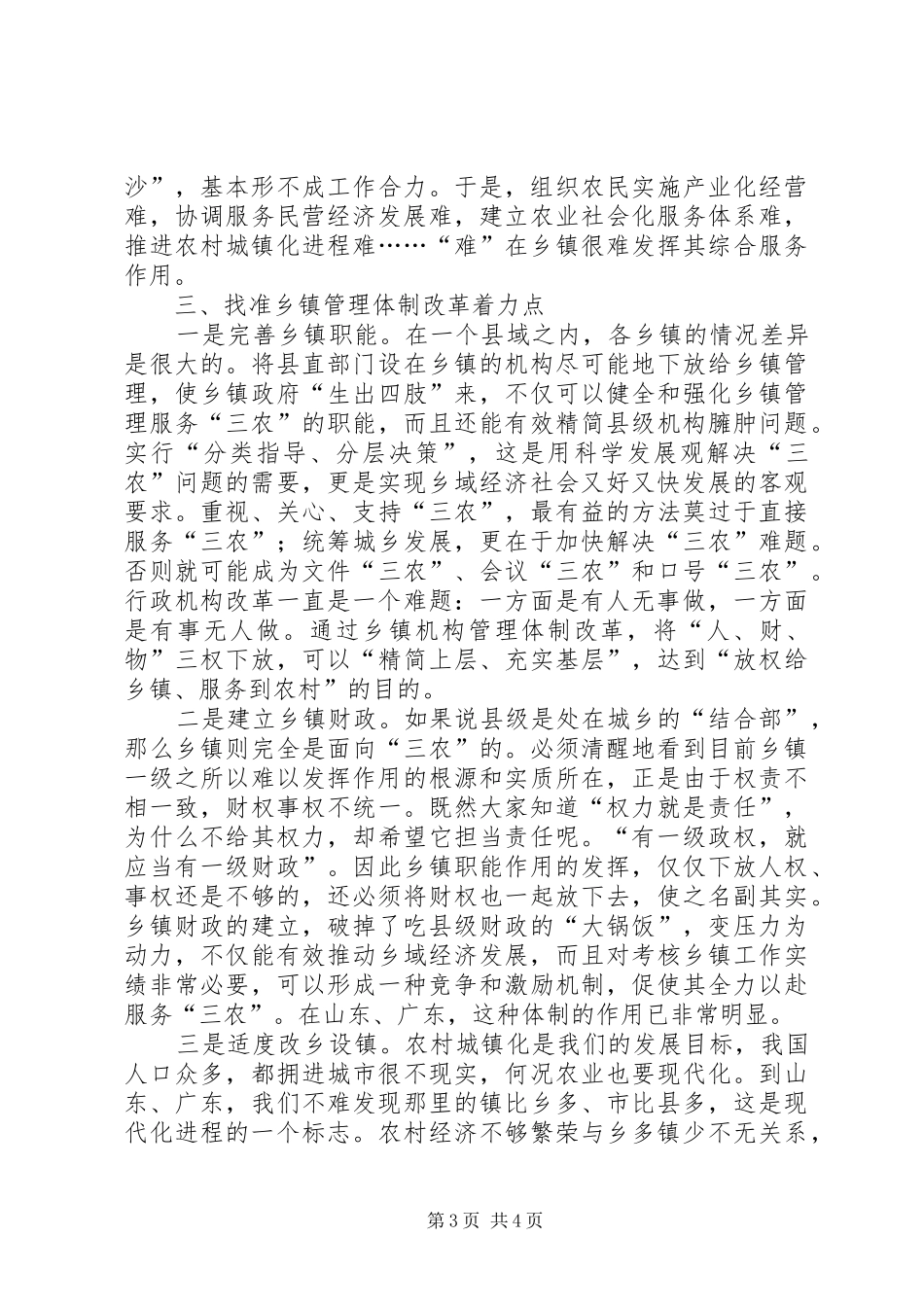 乡镇管理体制改革调研报告_第3页