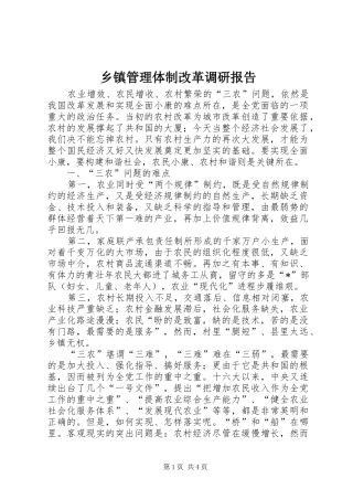 乡镇管理体制改革调研报告