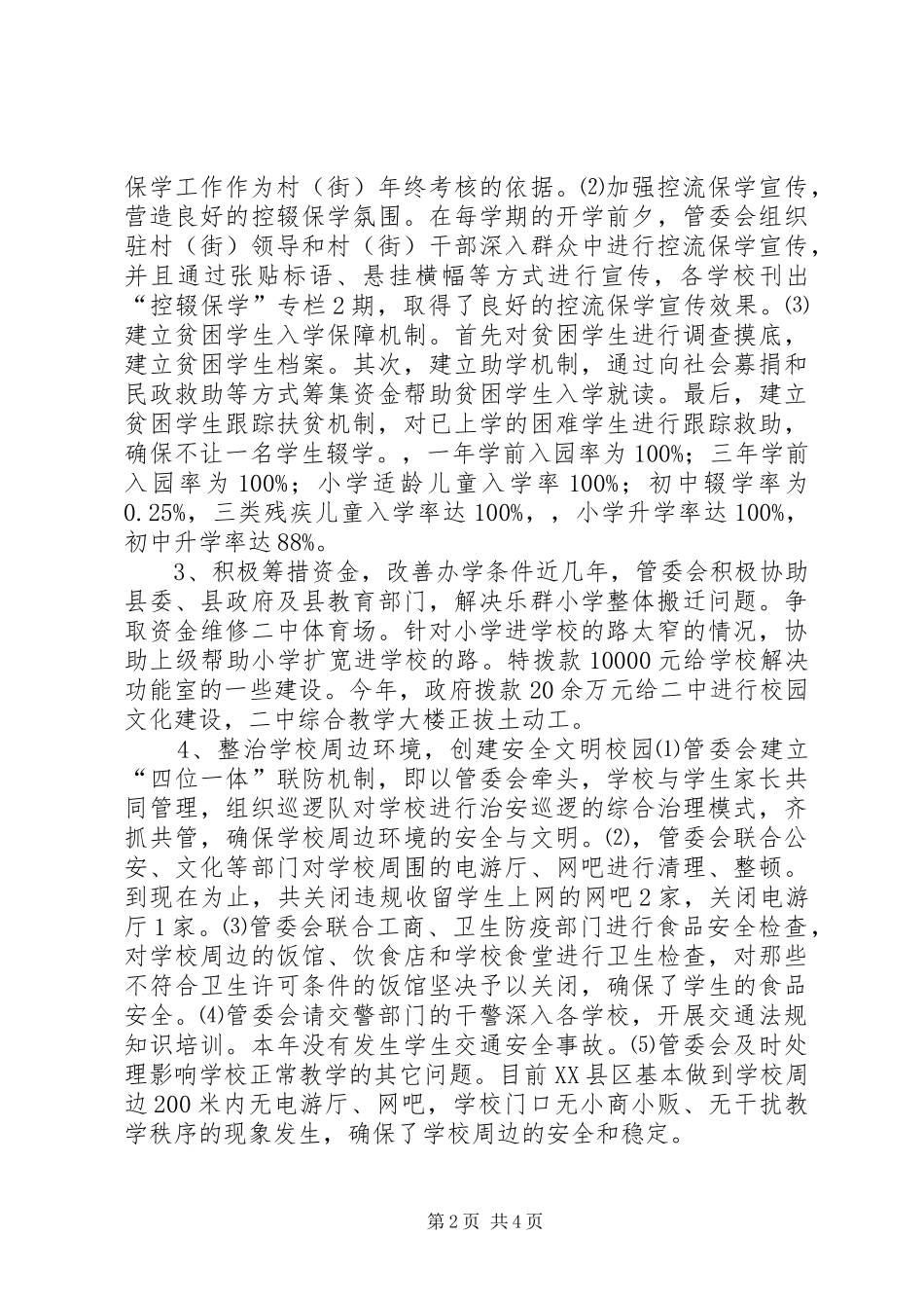 乡镇管委会教育工作迎检汇报材料_第2页