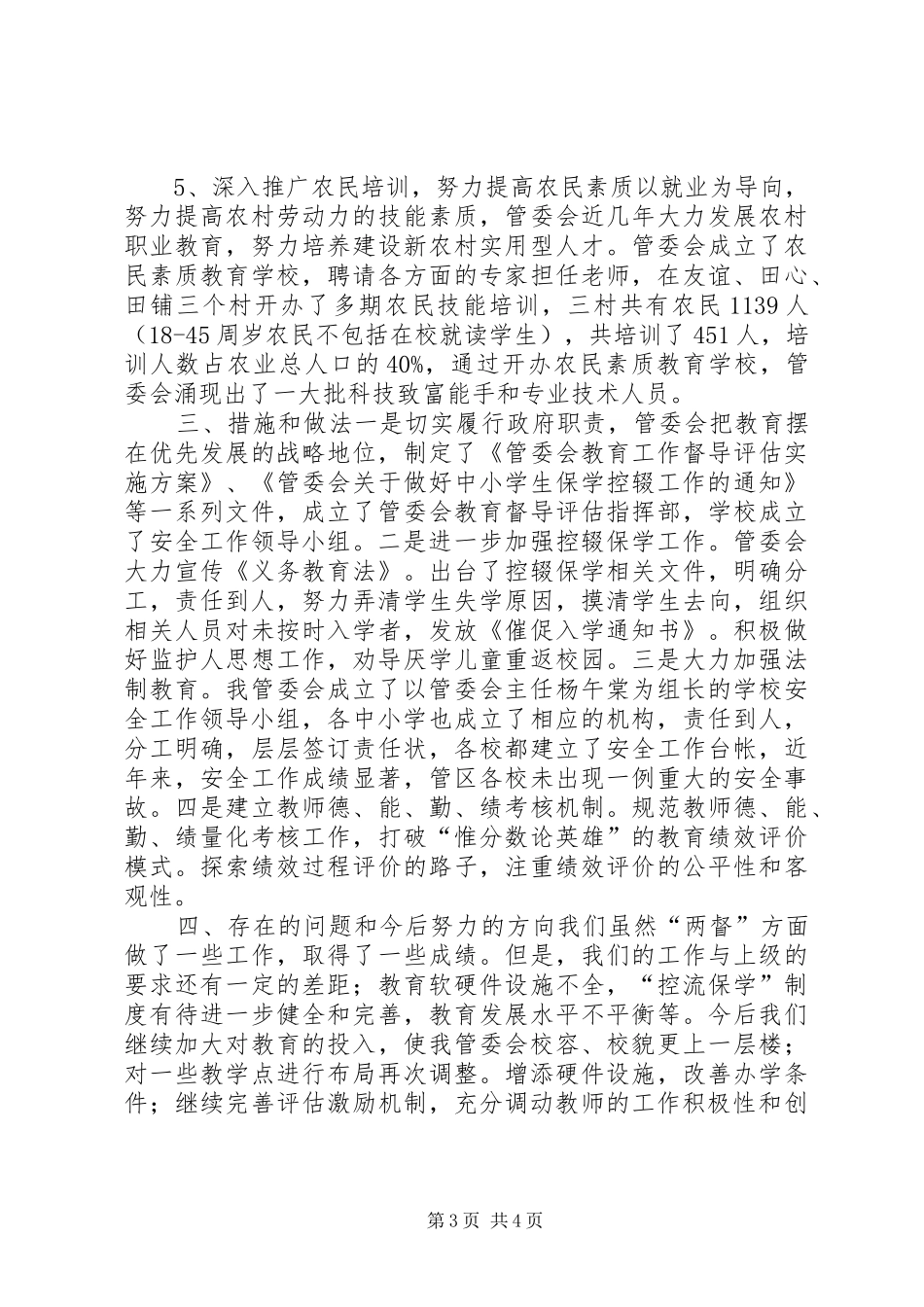 乡镇管委会教育工作迎检汇报材料_第3页