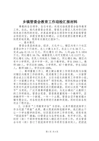乡镇管委会教育工作迎检汇报材料