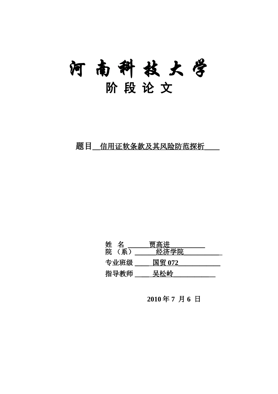 信用证软条款及其风险防范探析_第1页