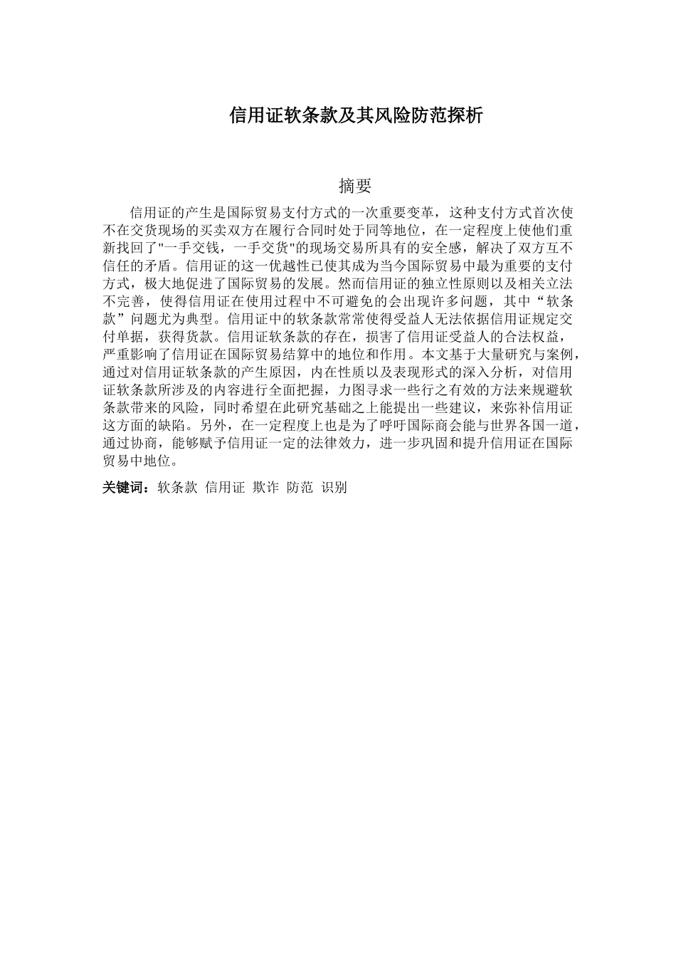 信用证软条款及其风险防范探析_第2页